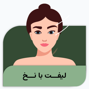 لیفت با نخ