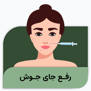 رفع جای چوش 